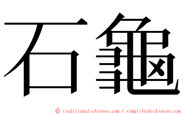 石龜 ming font