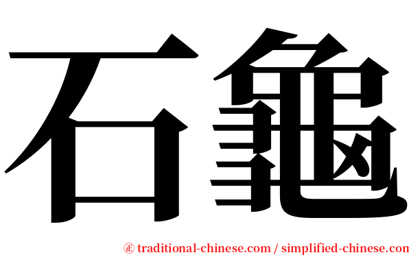 石龜 serif font
