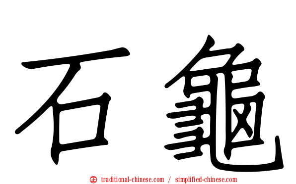 石龜