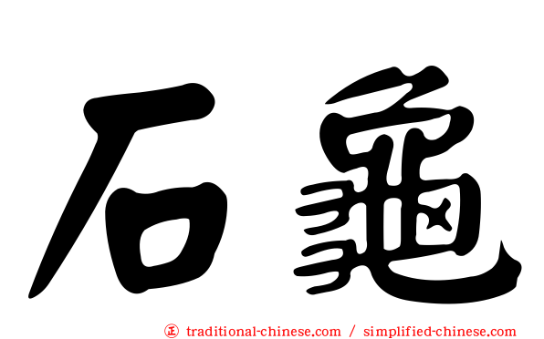 石龜