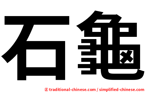 石龜