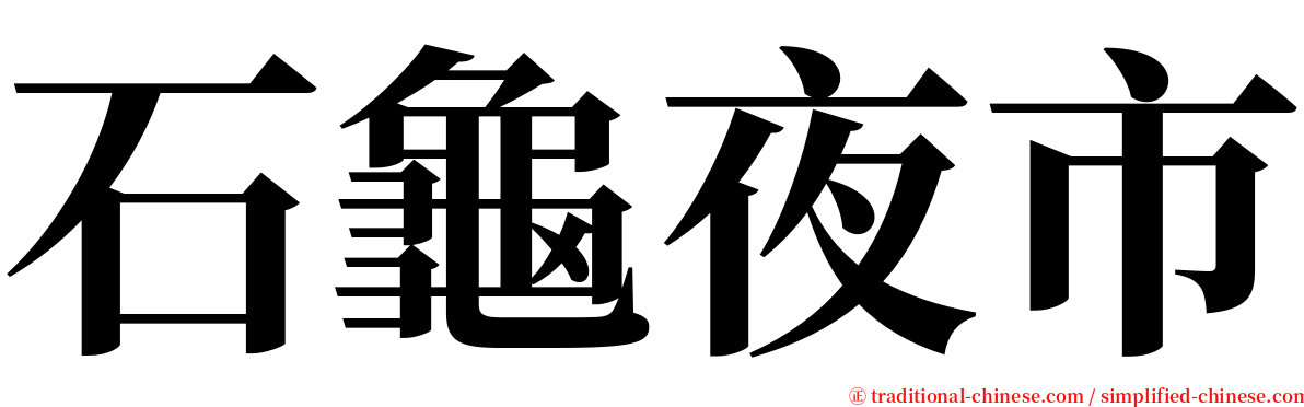 石龜夜市 serif font