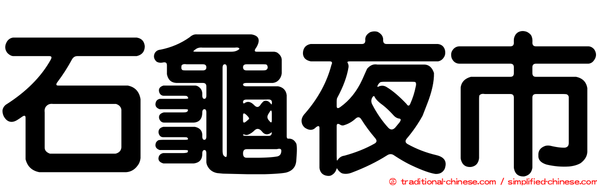 石龜夜市