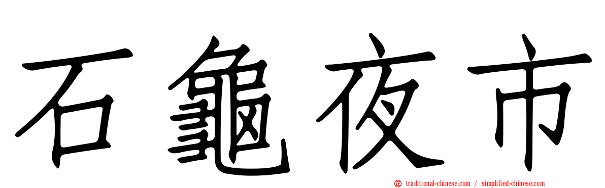 石龜夜市