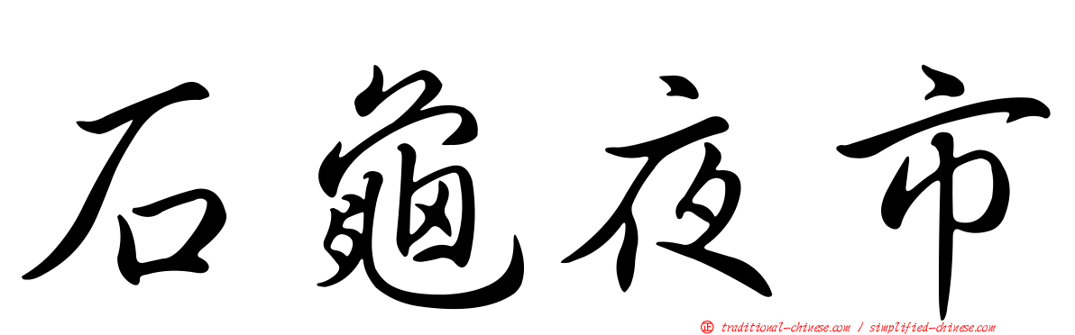 石龜夜市