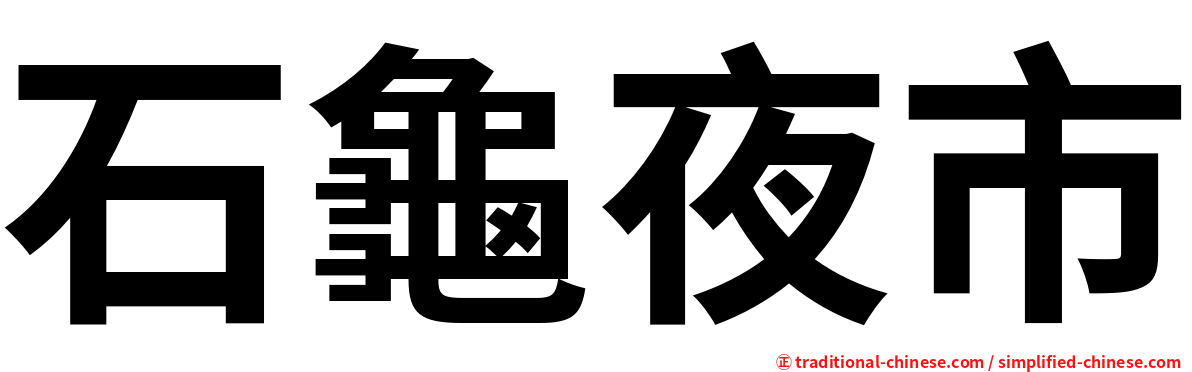 石龜夜市