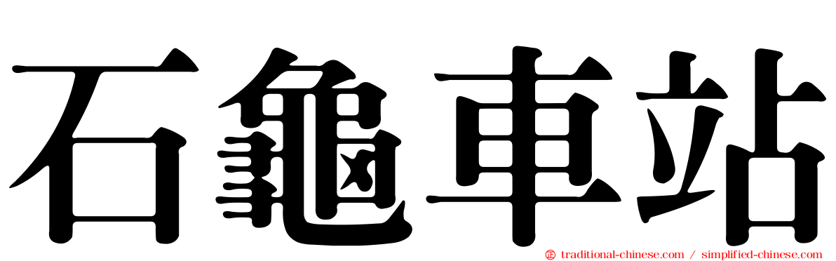 石龜車站