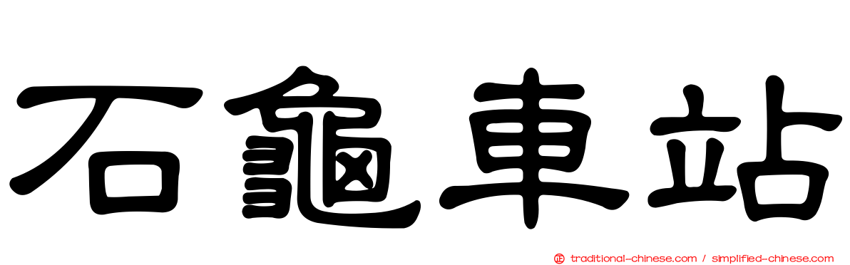 石龜車站