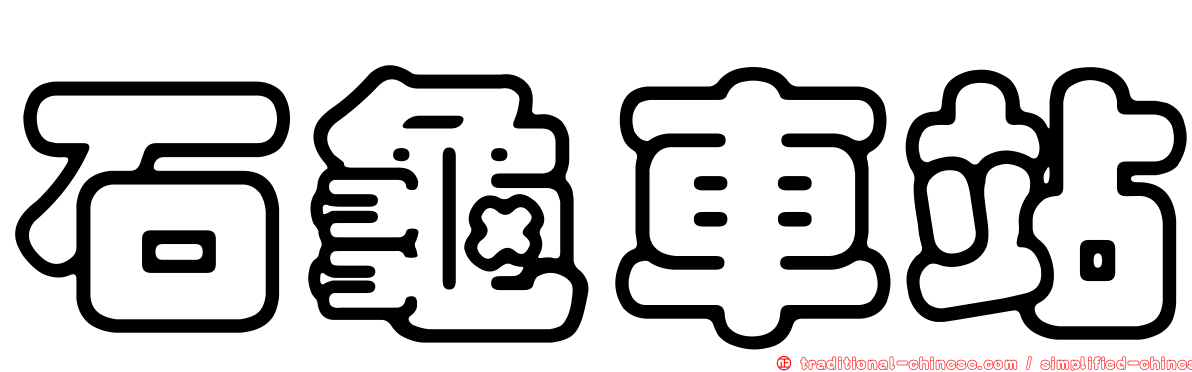 石龜車站