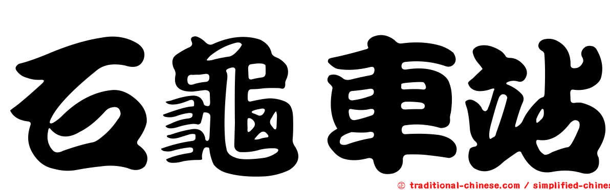 石龜車站