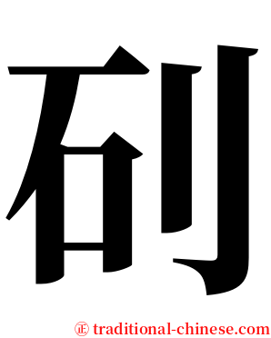 矵 serif font