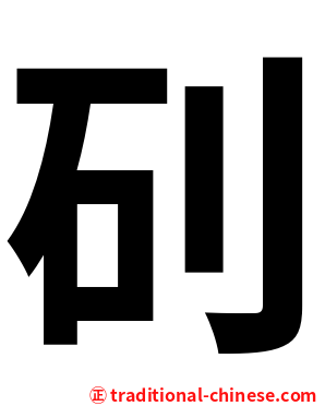 矵