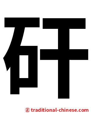 矸