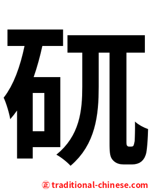 矹