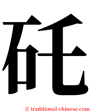 矺 serif font