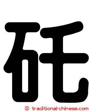 矺