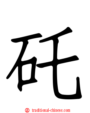 矺