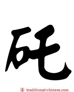 矺