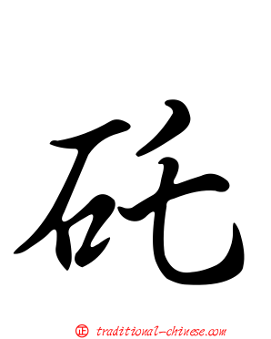 矺