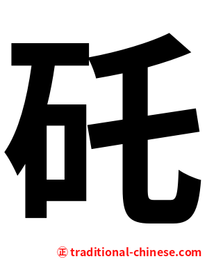 矺