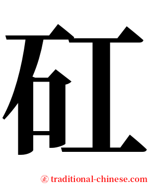 矼 serif font