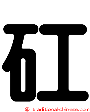 矼
