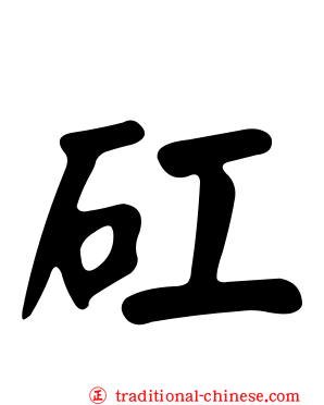矼