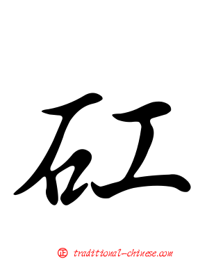 矼