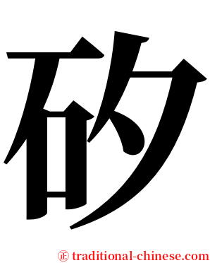 矽 serif font