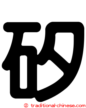 矽