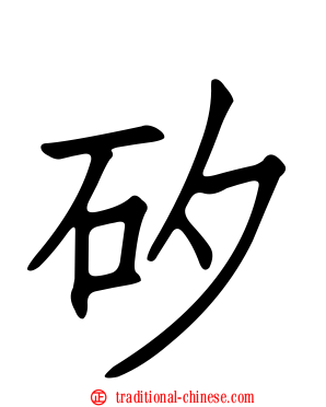 矽