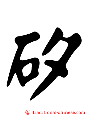 矽
