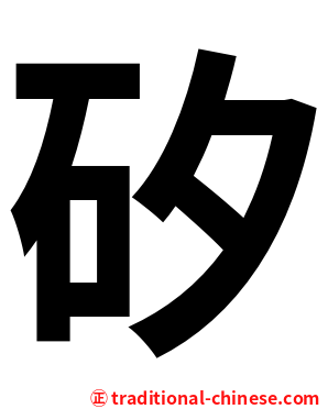 矽