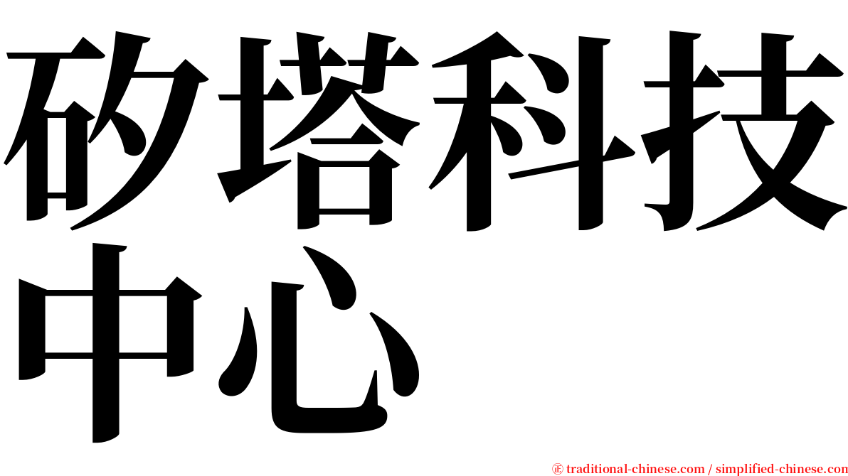 矽塔科技中心 serif font