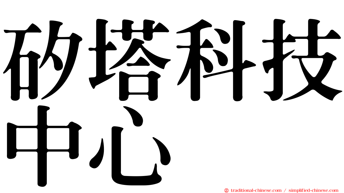 矽塔科技中心