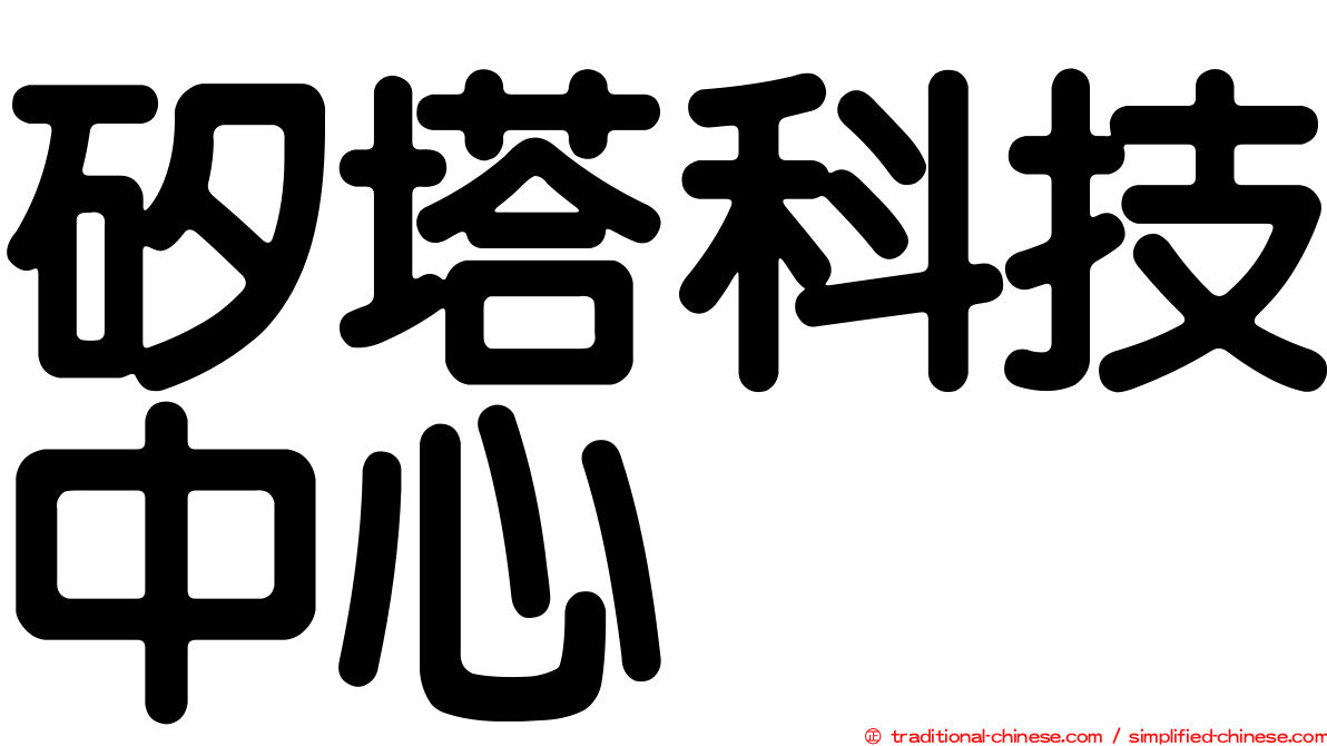 矽塔科技中心