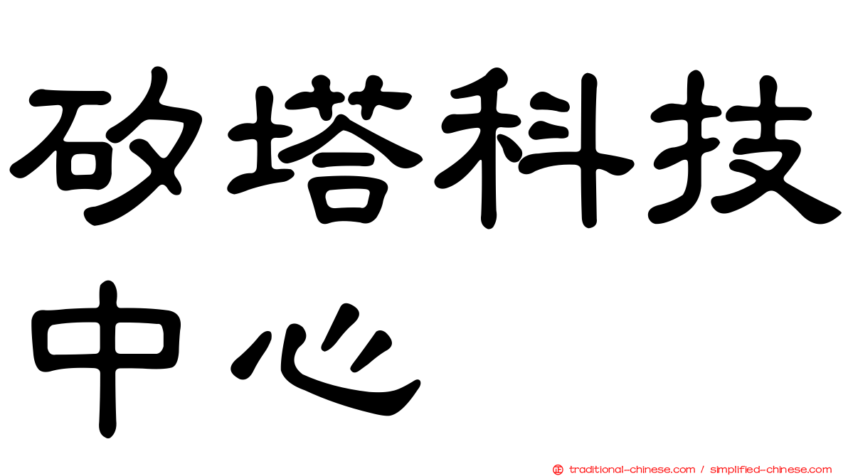 矽塔科技中心