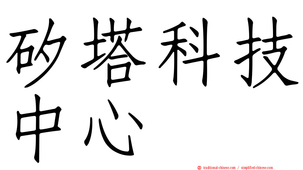矽塔科技中心
