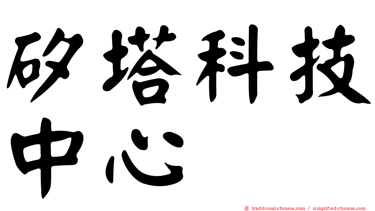 矽塔科技中心