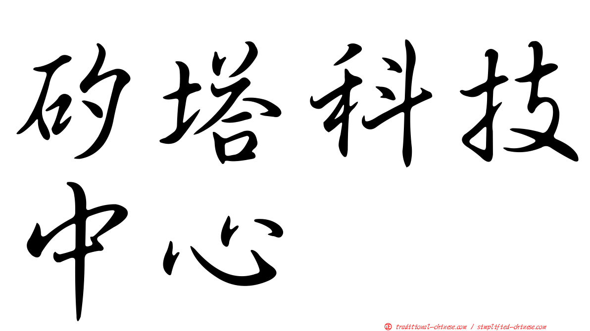 矽塔科技中心