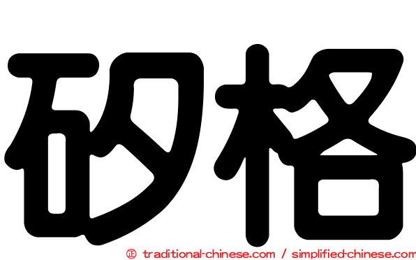 矽格