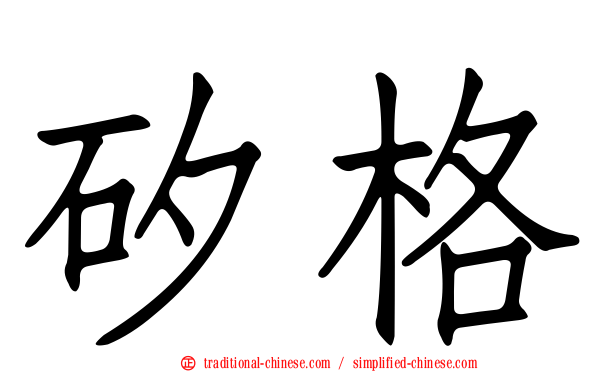 矽格