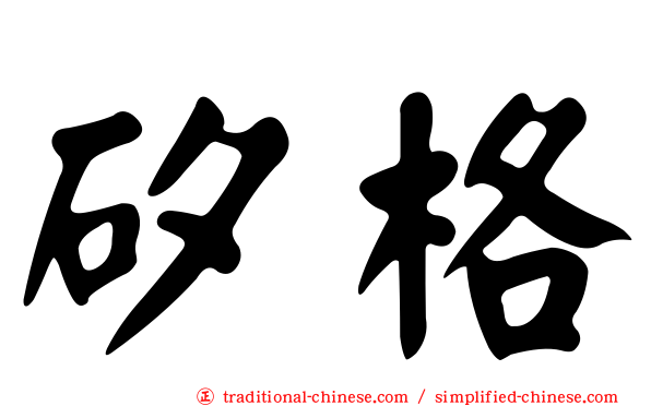 矽格