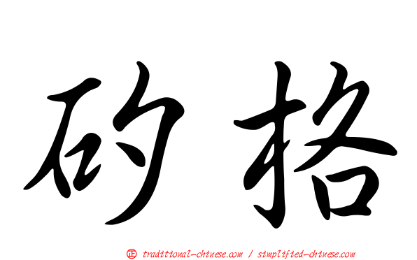 矽格