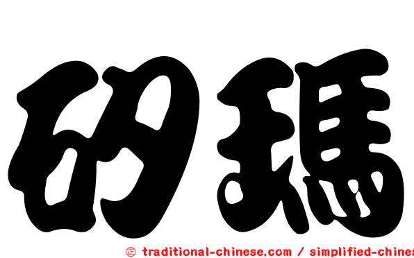 矽瑪