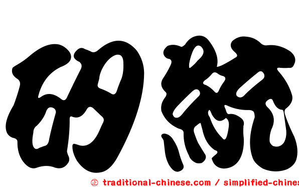 矽統
