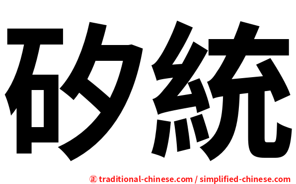 矽統