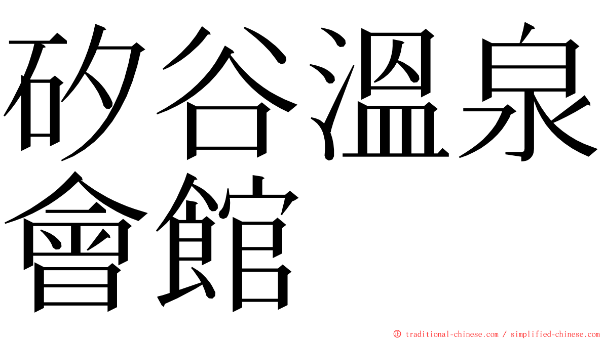 矽谷溫泉會館 ming font