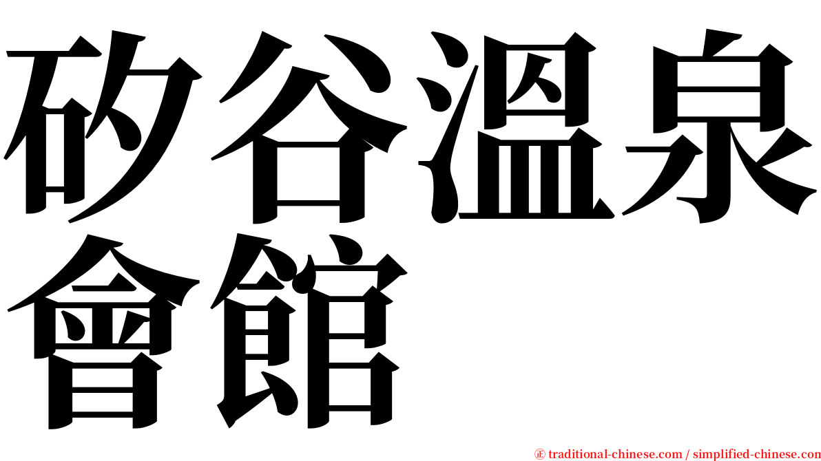 矽谷溫泉會館 serif font