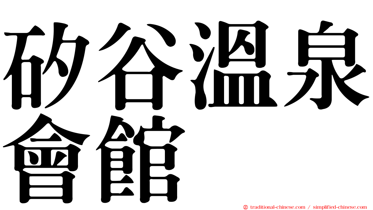 矽谷溫泉會館